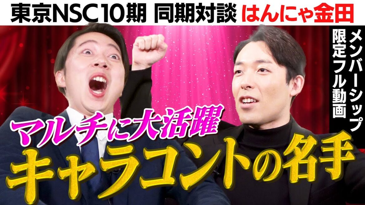 同期芸人トーク(はんにゃ金田編)