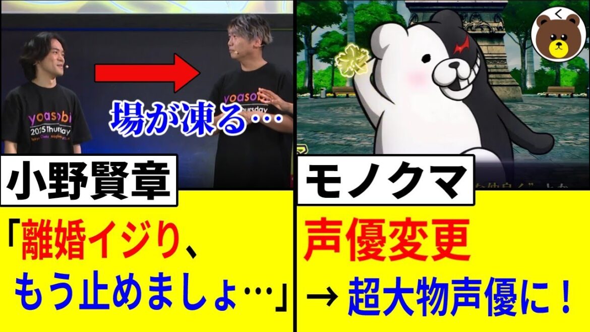 小野賢章「離婚イジり、もう止めましょ…」/ 花澤香菜 離婚をイジられブチギレる…/モノクマ 声優変更(超大物へ)【声優ニュース 2025.9 #6】