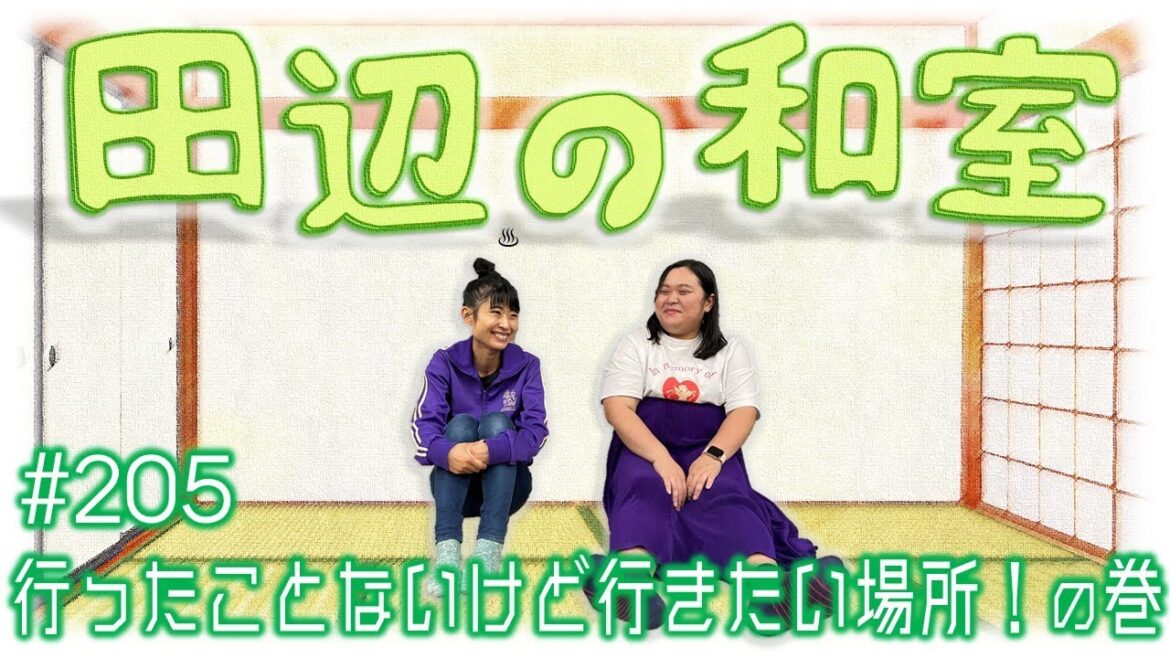 【ぼる塾】田辺の和室#205【ラジオ】