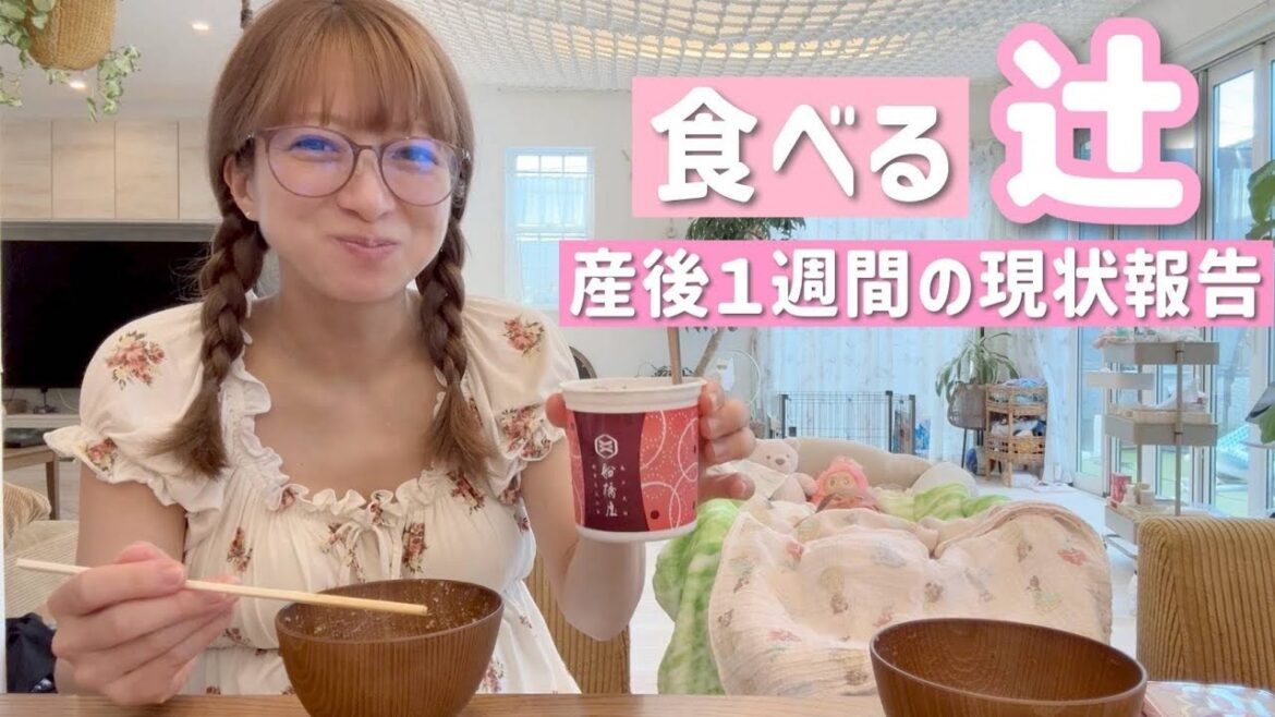 【食べる辻】ランチ食べながら産後1週間の現状報告!リアルな体調の変化も…💦