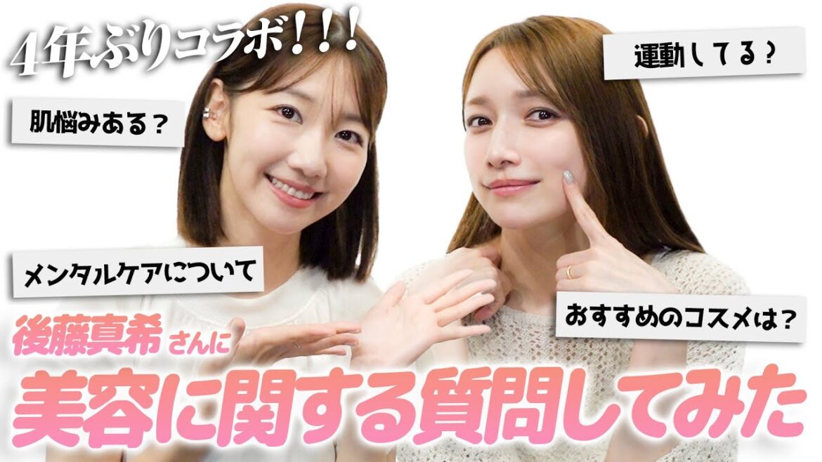 【ゲスト】後藤真希さんに美容に関することをたくさん教えていただきました!!