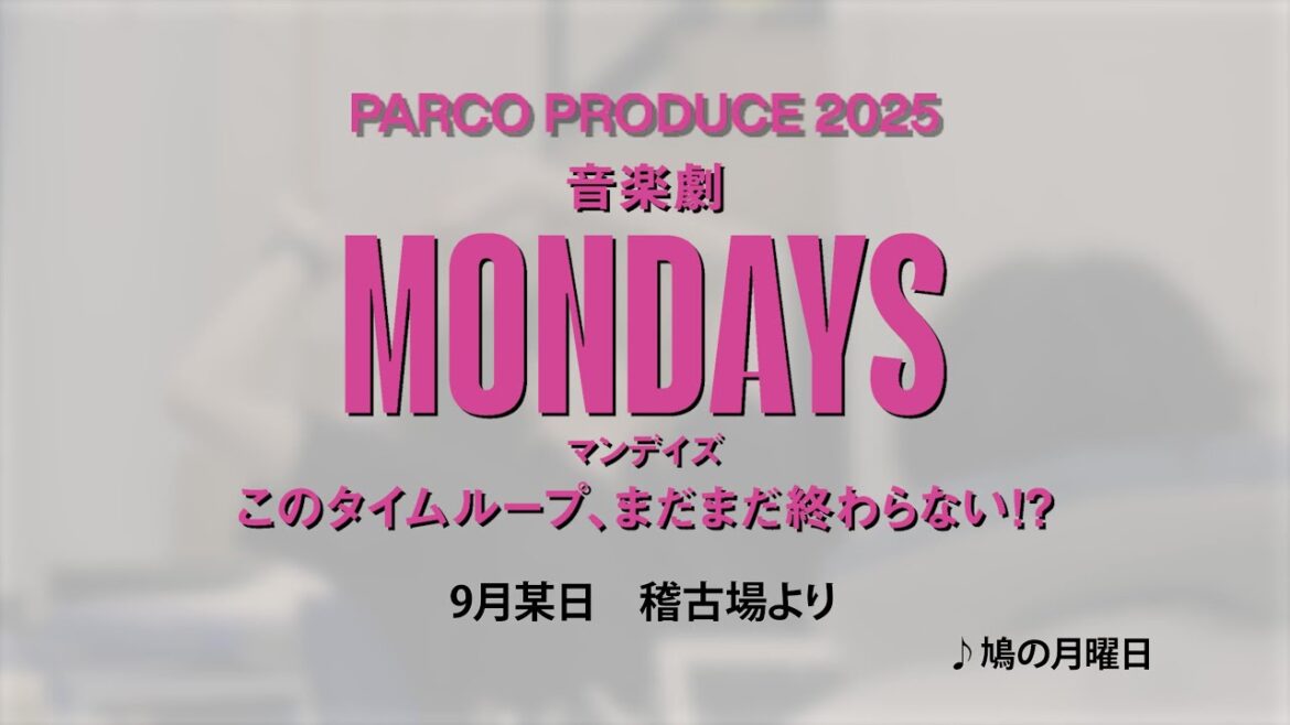 音楽劇『MONDAYS』稽古場ダイジェストMOVIE到着!
