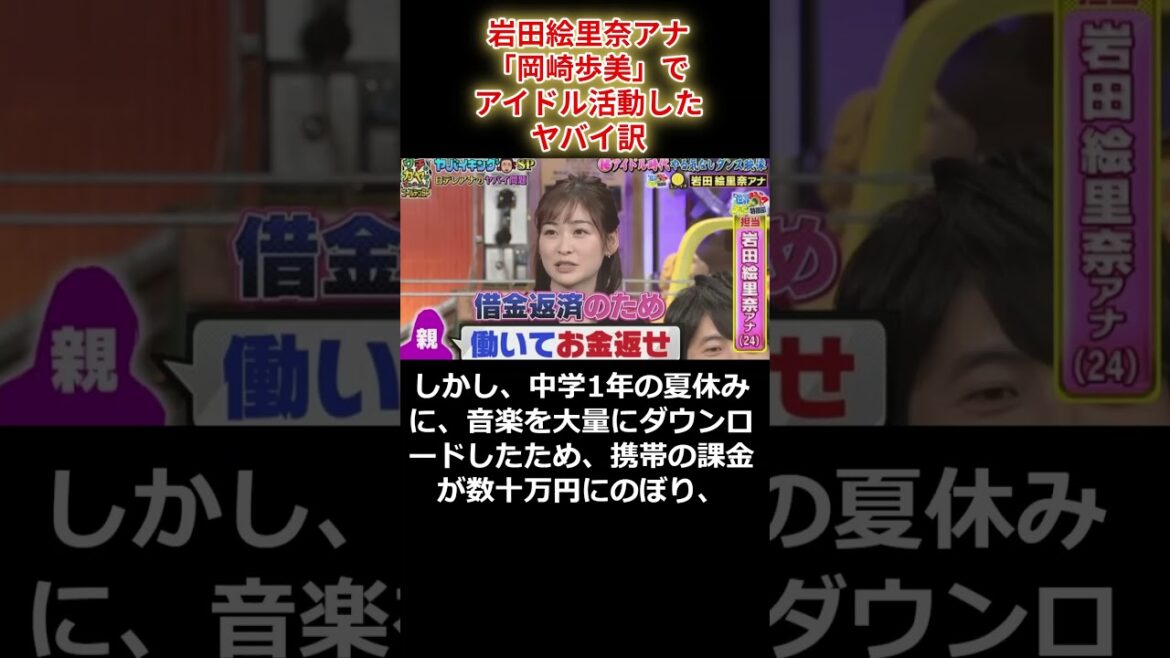 岩田絵里奈アナ 「岡崎歩美」でアイドル活動したヤバイ訳 #shorts #岩田絵里奈 #岡崎歩美 #アイドル