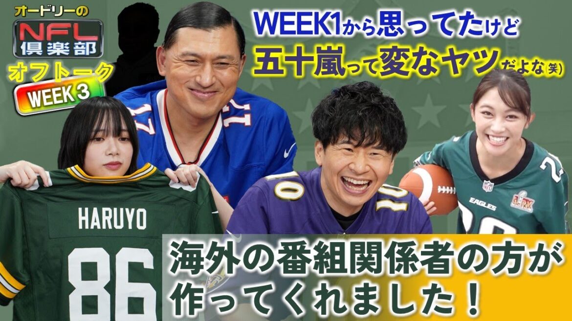 <オフトーク>山口陽世さん登場!「ラインの大切さを勉強しました」🤭五十嵐アナの始球式完全版も⚾【オードリーのNFL倶楽部 25-26 WEEK3】
