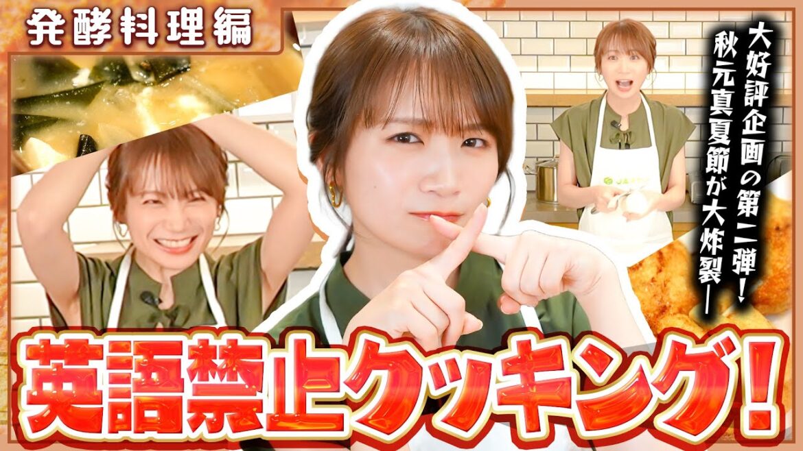 【英語禁止】秋元真夏のJAタウンクッキング~発酵料理篇~