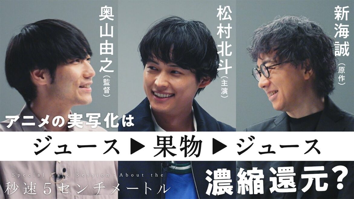 松村北斗 × 奥山由之 × 新海誠 スペシャルトークセッション 【PART 1】|『秒速5センチメートル』10月10日(金)公開