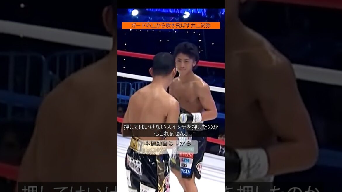 #井上尚弥 の押してはいけないスイッチを押してしまった結果・・・ #ボクシング #舐めプ