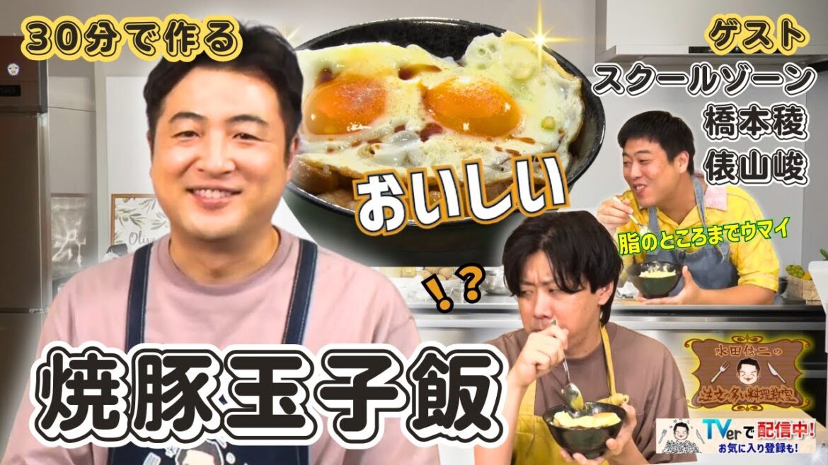 【忙しい日に!時短で作る焼豚玉子飯】水田信二の注文の多い料理教室 #焼豚玉子飯 #水田信二 #スクールゾーン #橋本稜 #俵山峻 #一生ものの自炊力が身につく #水田のうるさいレシピ