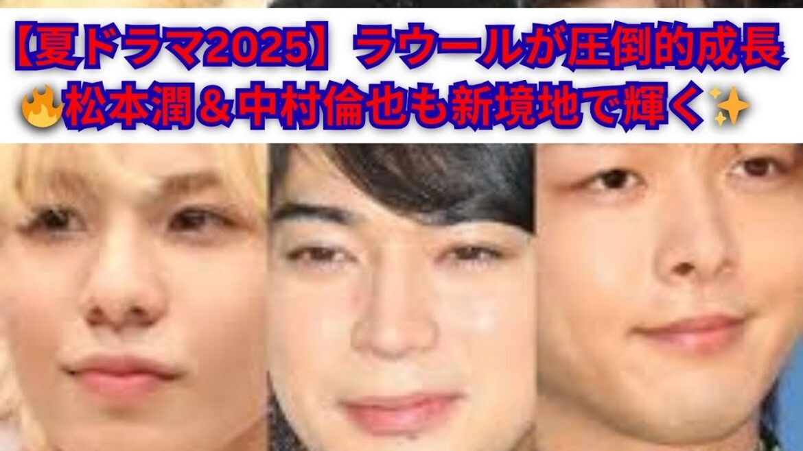 【夏ドラマ2025】SnowManラウールが圧倒的成長!松本潤&中村倫也も新境地で存在感✨