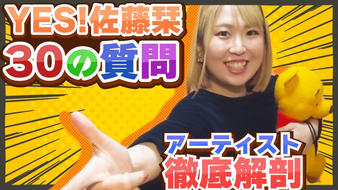 【30の質問】YES!佐藤栞を徹底解剖!モー娘。に憧れ…●●!? 【#いえすて】
