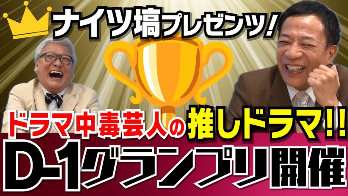 【ドラマNo.1決定グランプリ】”ドラマ中毒芸人” ナイツ塙の年代別推しドラマ|人生最高のドラマ|2022年・2023年のベストは「まさか」のアレ!|【ナイツ塙 × 馬場康夫】〈前編〉