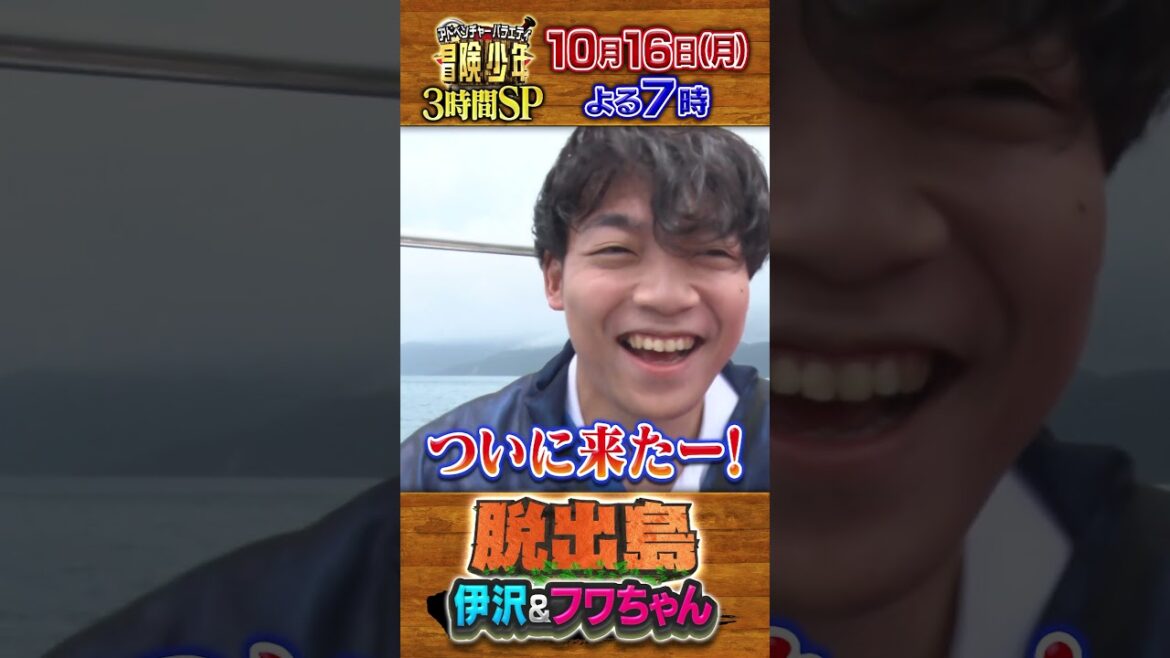 『冒険少年』10/16(月)【チョイ見せ】フワちゃんとの初タッグで伊沢が大ハシャぎ!!【TBS】