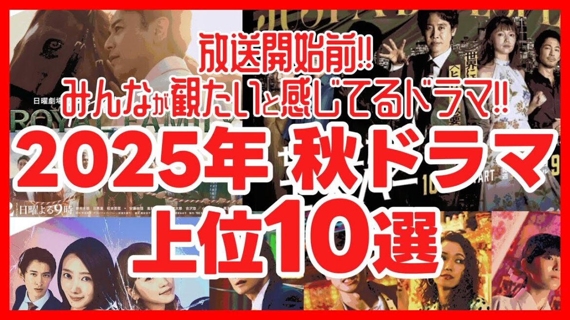 【2025秋ドラマ】視聴優先度の高いドラマランキング! ロイヤルファミリー ちょっとだけエスパー シナントロープ 良いこと悪いこと