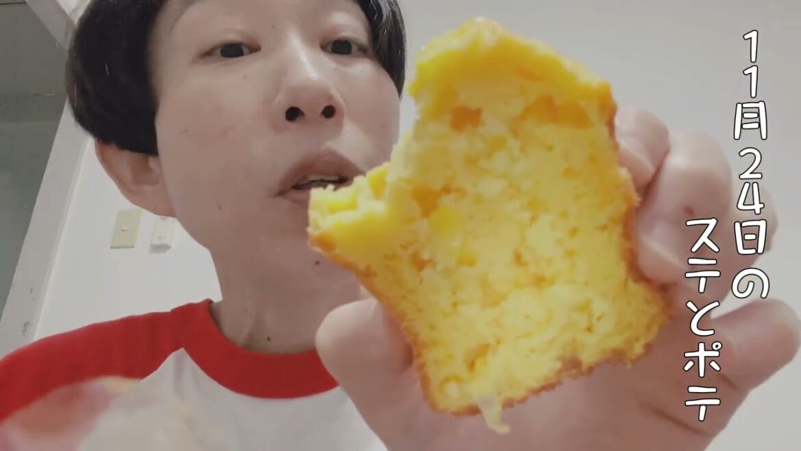 【43歳独身女芸人】11月24日のステテコとポテ太郎 #牧野ステテコ #コーンパン #BEAVERBREAD