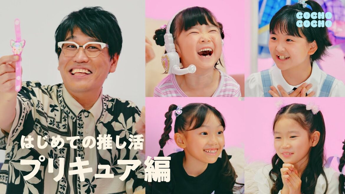 プリキュア大好きなこどもたちが古坂大魔王さんと推し活! | COCHO COCHO