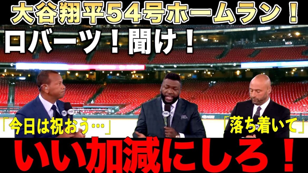 【解説】大谷翔平54号ホームラン&ドジャース地区優勝!しかしビッグパピが激怒!ジーターとAロッドも困惑