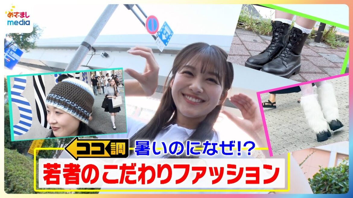 「マジ燃えそう」でも「脱ぎません」”まだなつ”なのにブーツやニット帽まで!暑い夏に冬アイテムを取り入れる若者のファッションへのこだわりを原田葵アナが徹底調査【ココ調】