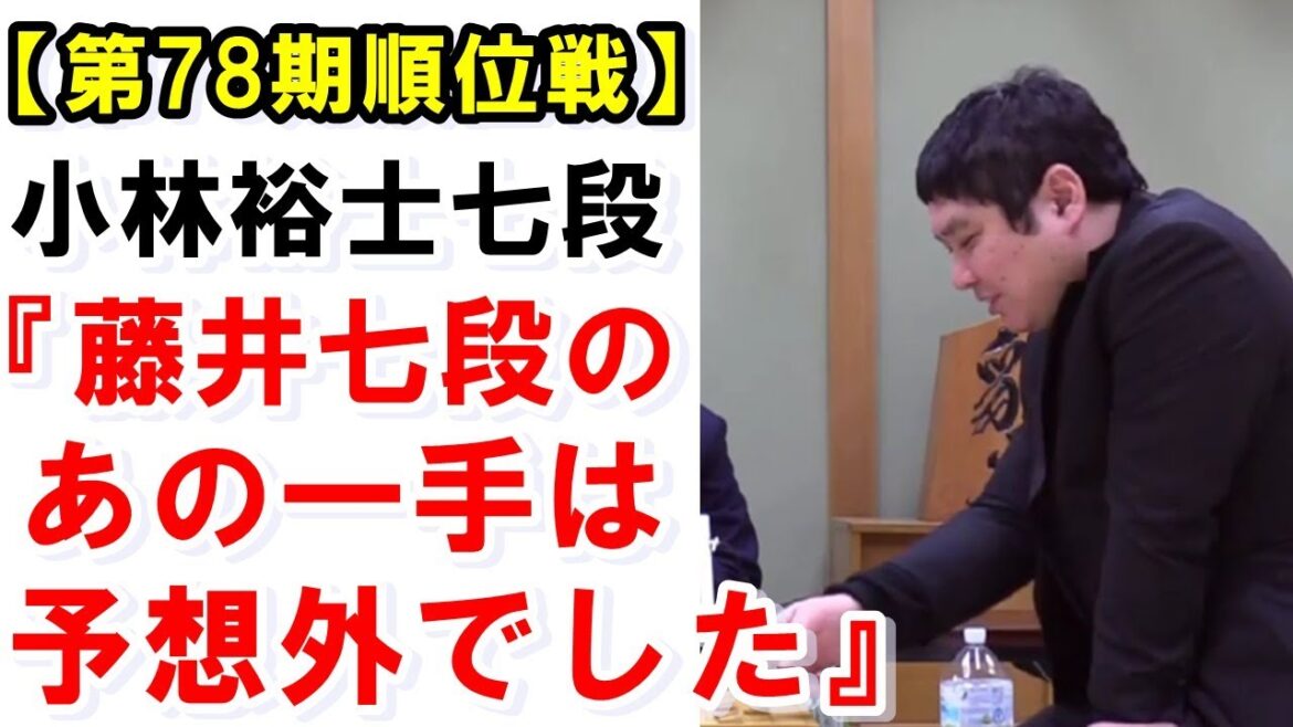 藤井聡太七段が順位戦で指した“勝負を決めた一手”にファン感嘆!小林七段が対局後に語った天才が生み出した一手への想いとは?【第78期順位戦8回戦】