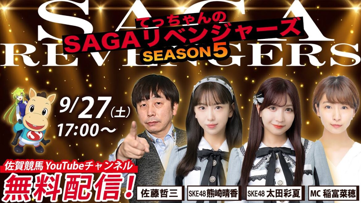 佐賀競馬|佐藤哲三&熊崎晴香&太田彩夏&稲富菜穂【SAGAリベンジャーズ】5#52
