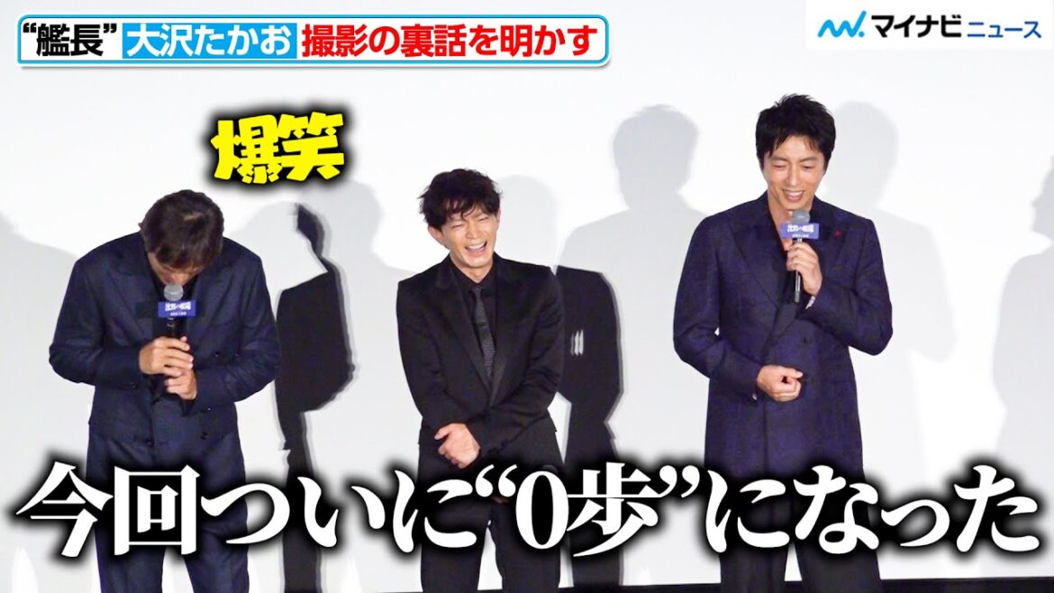 “艦長”大沢たかおの撮影秘話に江口洋介が爆笑! 「今回ついに0歩になった」映画『沈黙の艦隊 北極海大海戦』初日舞台挨拶