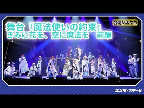 舞台『魔法使いの約束』きみに花を、空に魔法を 前編 公開ゲネプロ【まほステ】原作メインストーリー第1.5部