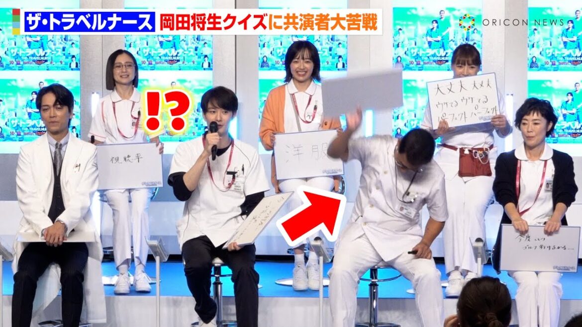 岡田将生が“今何を考えているかクイズ”に共演者大苦戦 まさかの回答に中井貴一がフリップを投げる事態に!? ドラマ『ザ・トラベルナース』制作発表記者会見