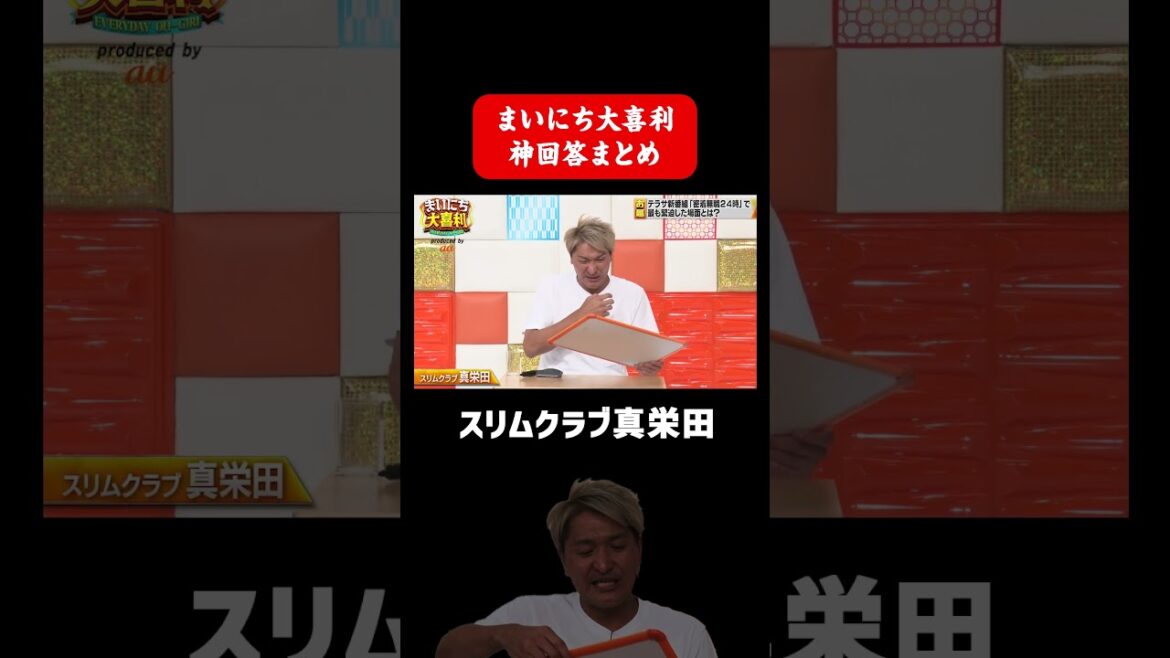 【神回答】スリムクラブ真栄田の神回答まとめ #まいにち大喜利