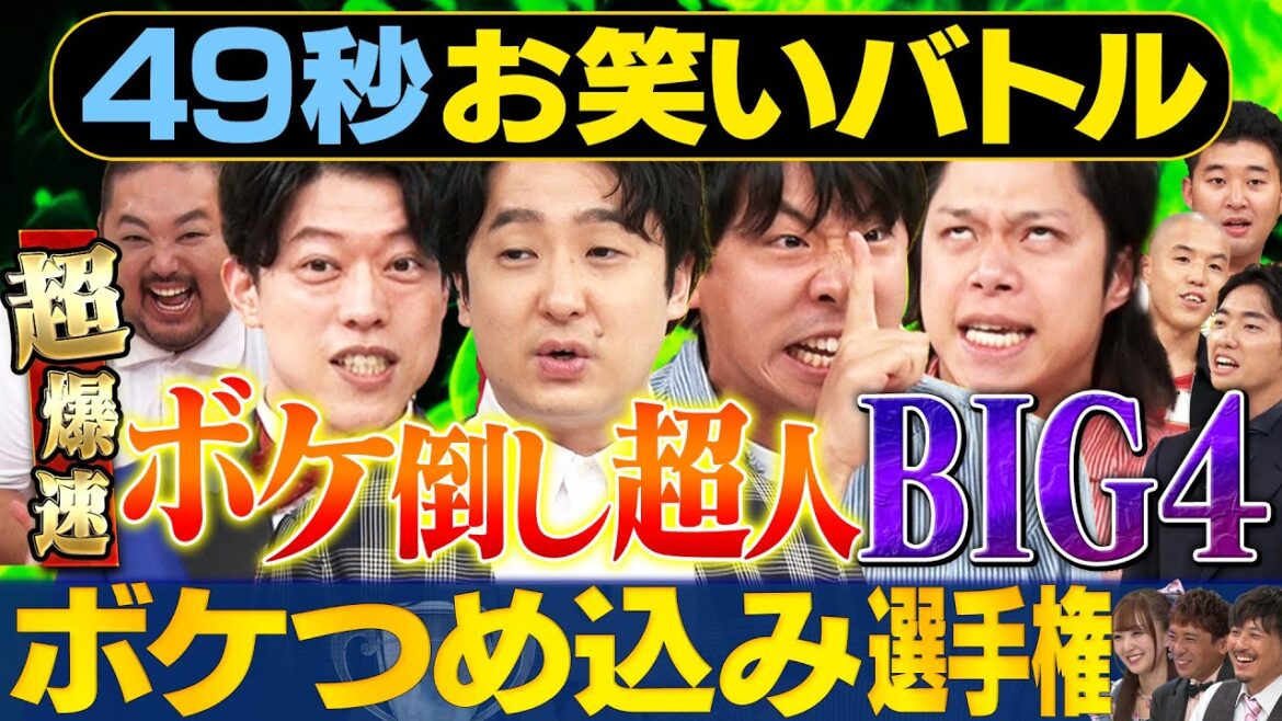 【爆速ボケ!!】滝音・フースーヤ・四千頭身・スタミナパンが日本最速お笑いバトル#まいにち賞レース #お笑い #漫才