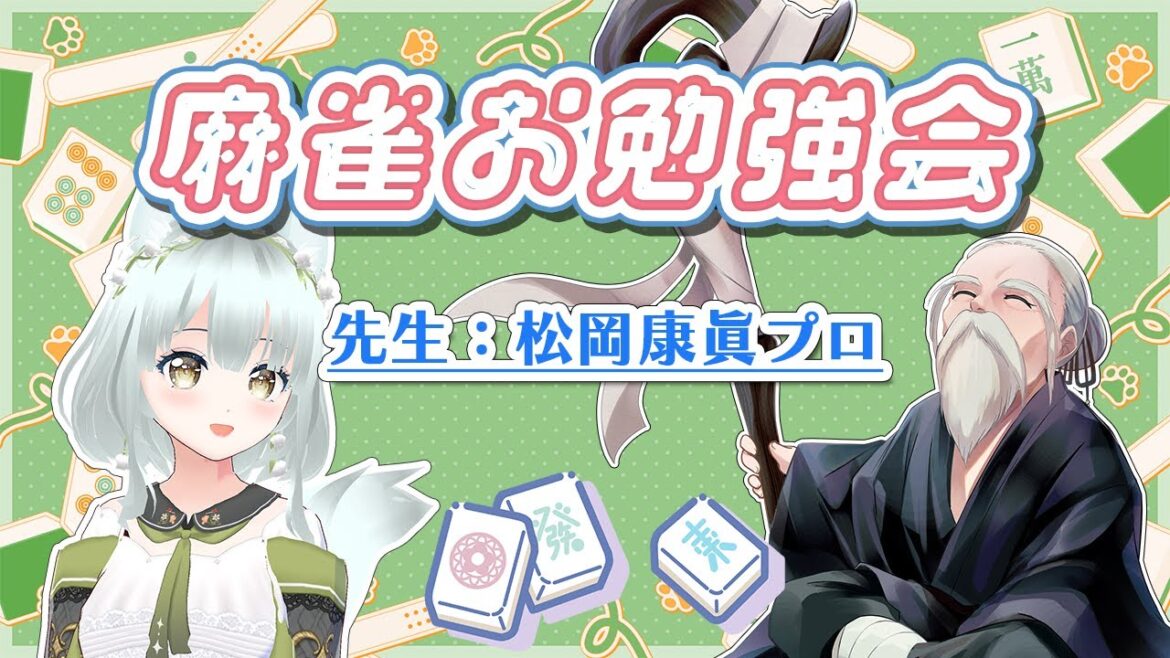 【牌譜検討】第11回 RMU松岡康眞プロと麻雀お勉強会!【#雀魂 】