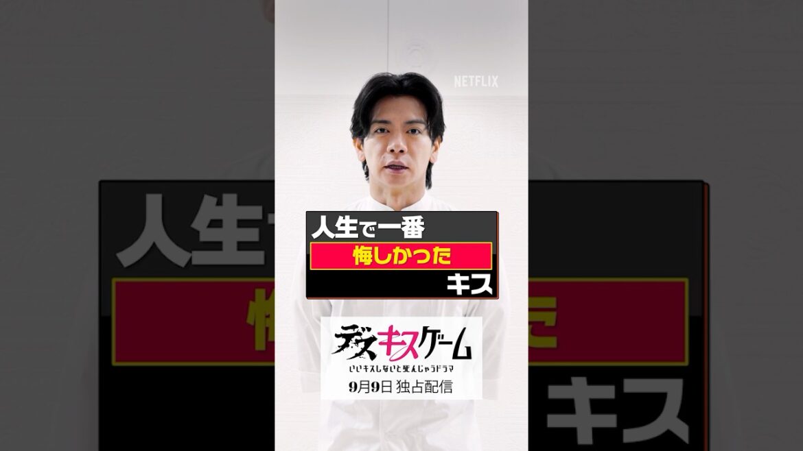 野田クリスタル『人生で一番悔しかったキス』 | デスキスゲーム いいキスしないと死んじゃうドラマ | Netflix Japan