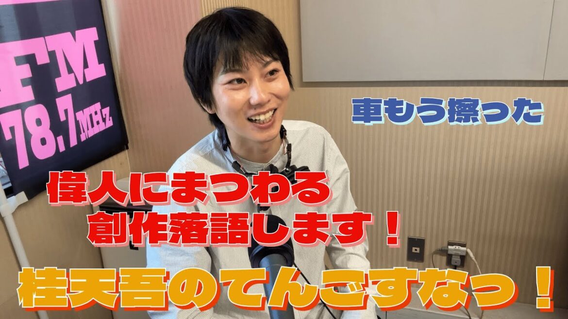 【ラジオ動画】五代友厚について創作落語します!|中学時代先生を泣かせた話【桂天吾のてんごすなっ!】