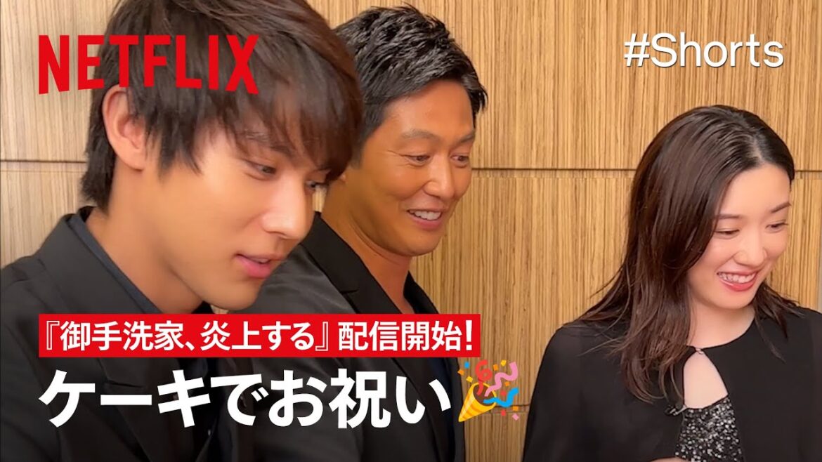 永野芽郁さん、工藤阿須加さん、中川大志さんと、ケーキで配信をお祝い🍰