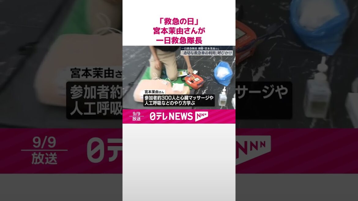 【救急の日】宮本茉由さんが一日救急隊長 適切な救急車利用呼びかけ #shorts
