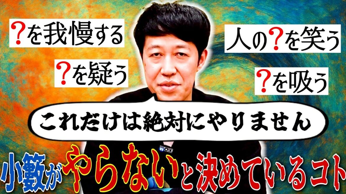 小籔が絶対にやらないこと4選