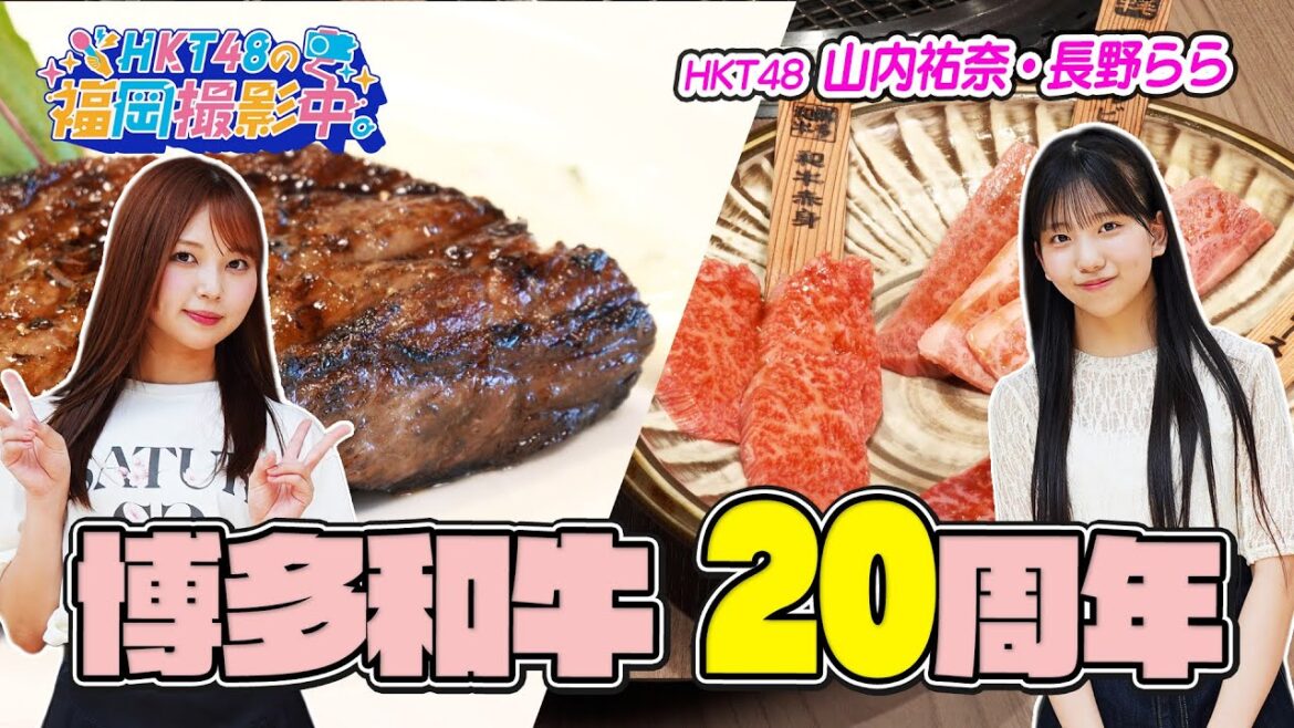 肉好き必見!HKT48が博多和牛のおいしさの秘密に迫る!【HKT48の福岡撮影中。】