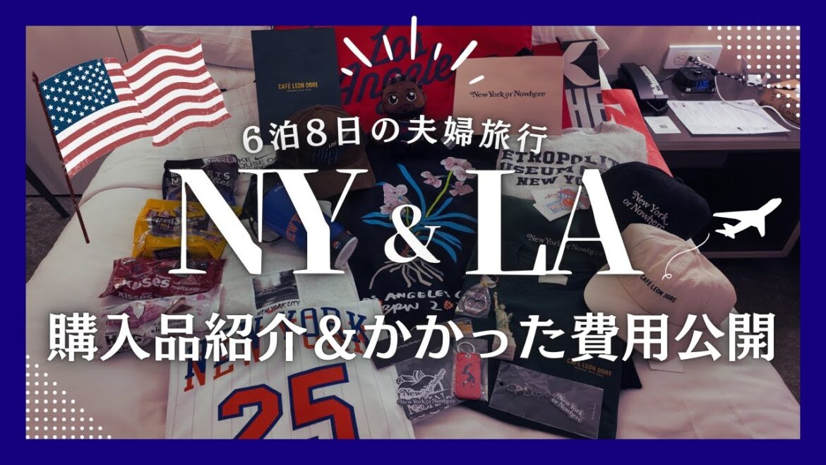 【旅費公開】ニューヨーク&ロサンゼルス6泊8日旅行🇺🇸購入品紹介&かかった費用全て公開します🗽🌴