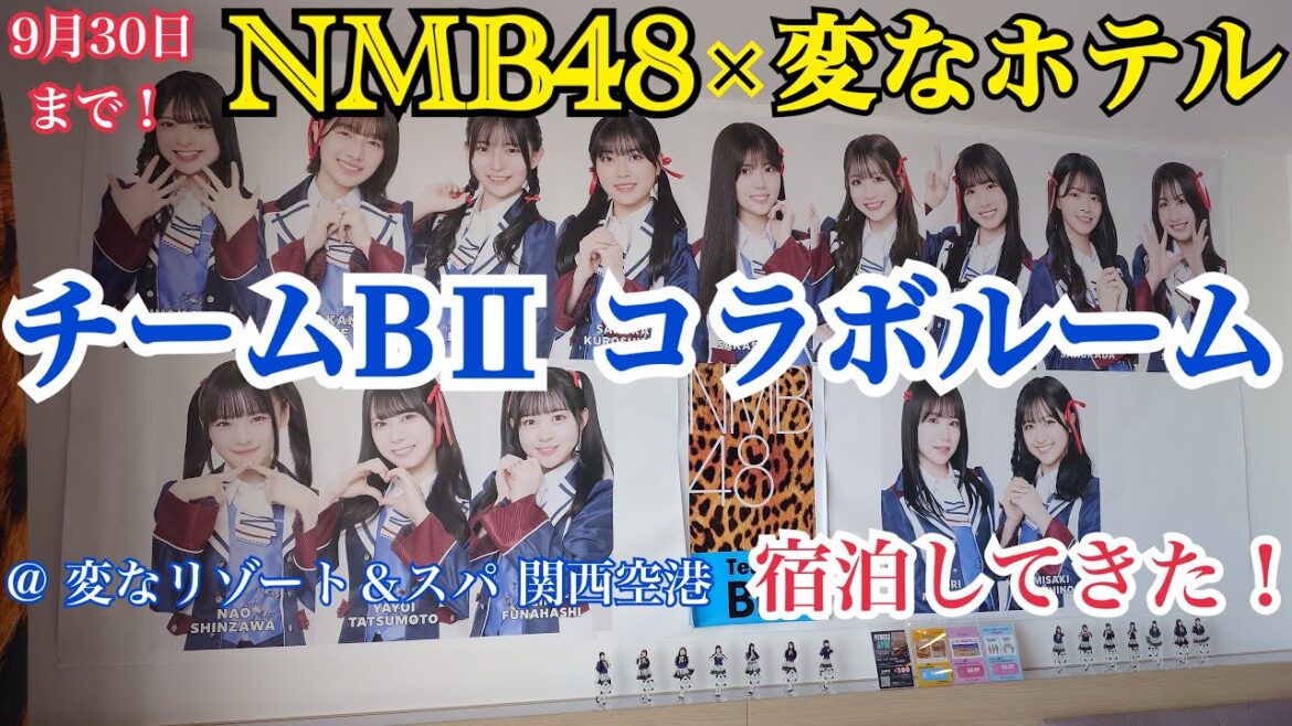 【コラボ第1弾】NMB48 × 変なホテル 「チームBⅡコラボルーム」 に宿泊してきた!【変なリゾート&スパ 関西空港】