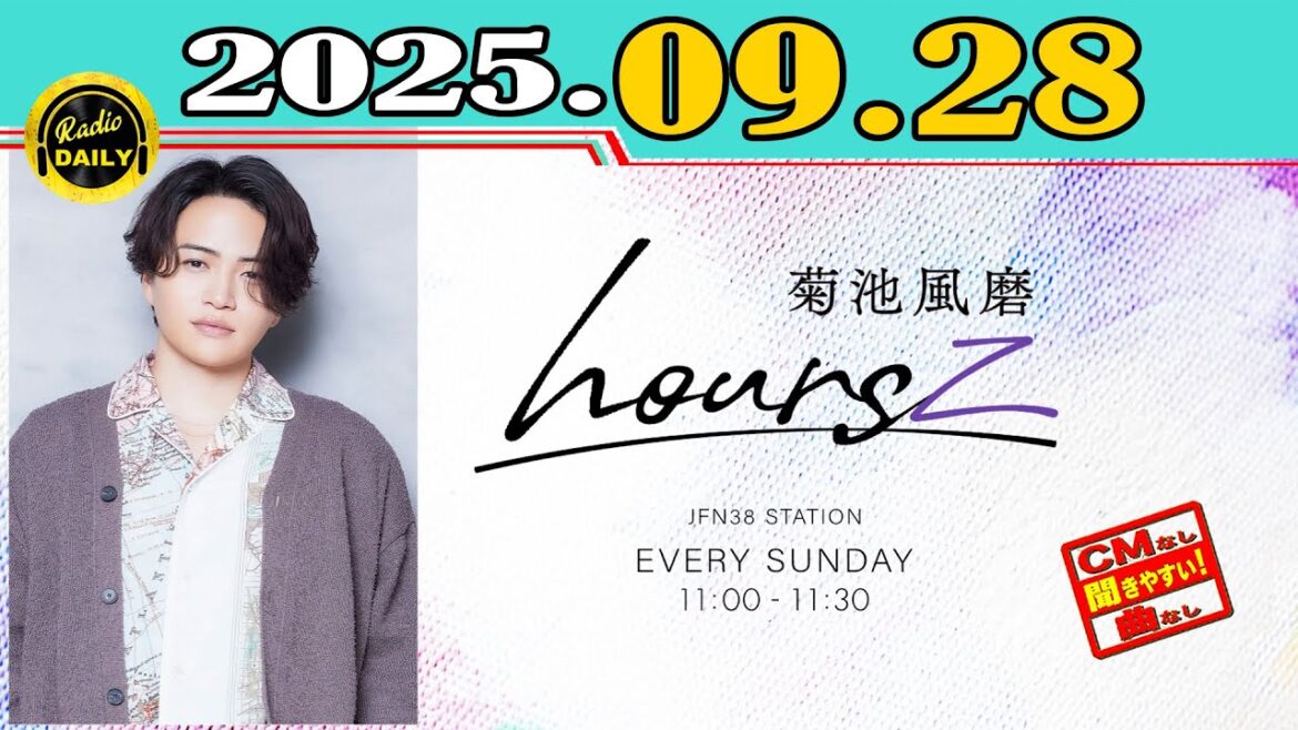 「CMなし」菊池風磨 hoursz 2025年09月28日