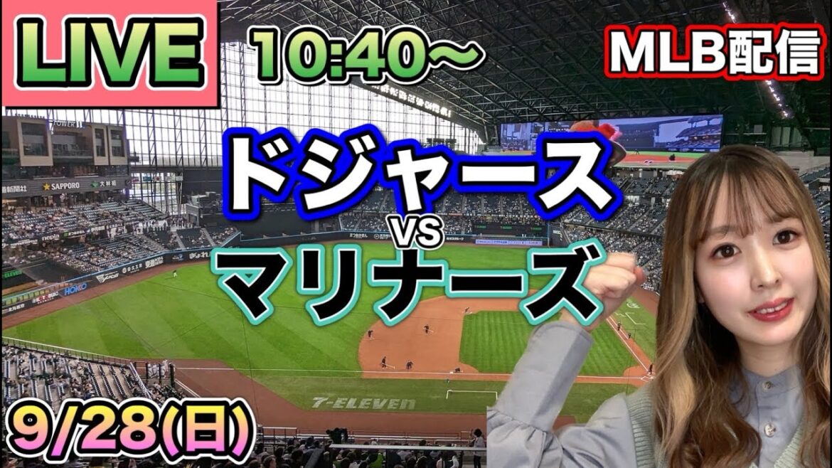 【大谷翔平】ドジャース vs マリナーズ⚾MLB LIVE 25/9/28