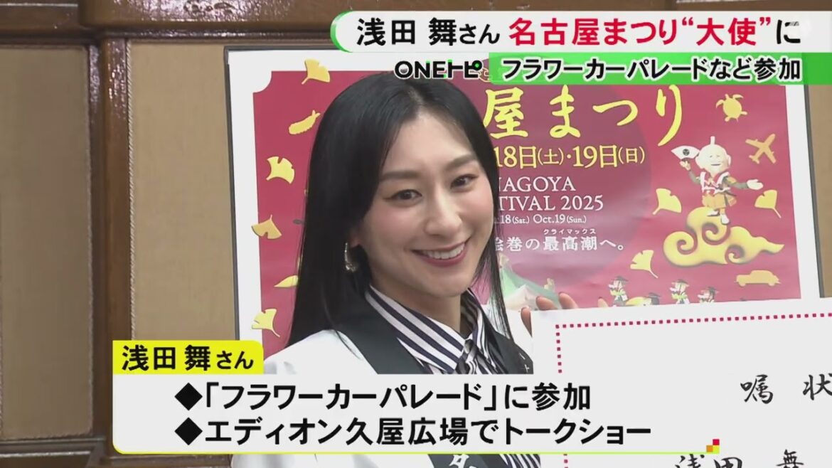 10月18日から2日間開催…「名古屋まつり」アンバサダーに浅田舞さんが就任 パレードへの参加やトークショーにも出演