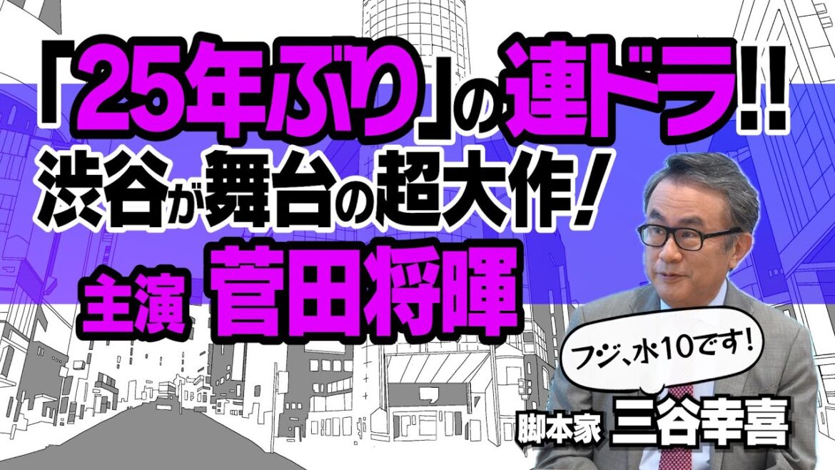 【もしもこの世が舞台なら、楽屋はどこにあるのだろう】【菅田将暉/神木隆之介/二階堂ふみ/浜辺美波】三谷幸喜、民放25年ぶりの連ドラ|舞台は80年代の渋谷|注目のキャスト裏話|【三谷幸喜 × 馬場康夫】
