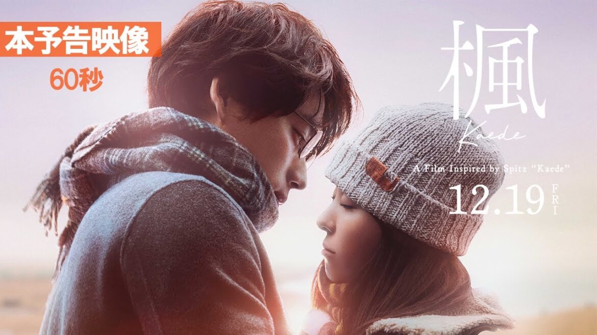 映画『楓』本予告映像<60秒>【12月19日(金)全国公開】