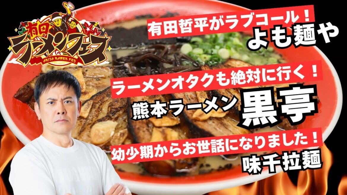 【有田ラーメンフェス】有田哲平が絶対に呼びたかったラーメンじゃないけど新感覚麺「よも麺」/ラーメンオタクも絶対に通う熊本ラーメン黒亭/味千ラーメンと桂花ラーメンの夢のコラボラーメン
