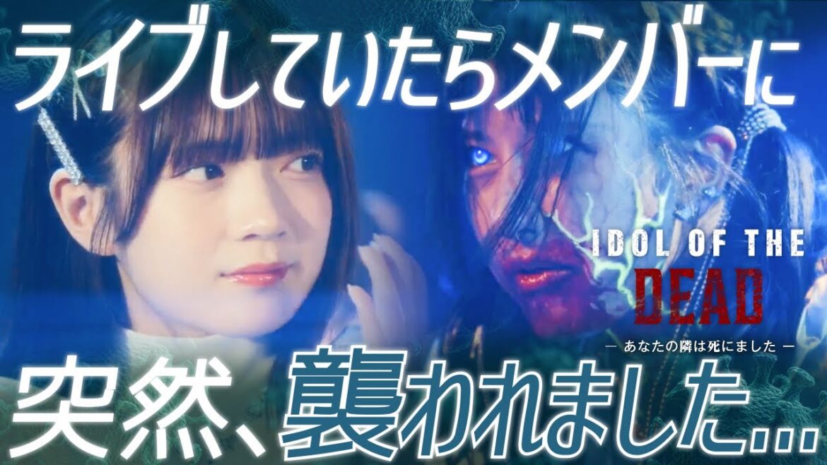 父親を”アレ”に奪われたアイドルの話『IDOL OF THE DEAD~あなたの隣は死にました~』1~6話
