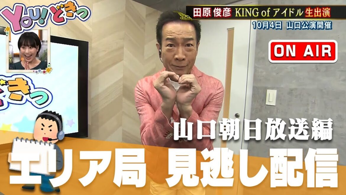 【貴重】全国のエリア局とのコラボをトシちゃんねる的見逃し配信!