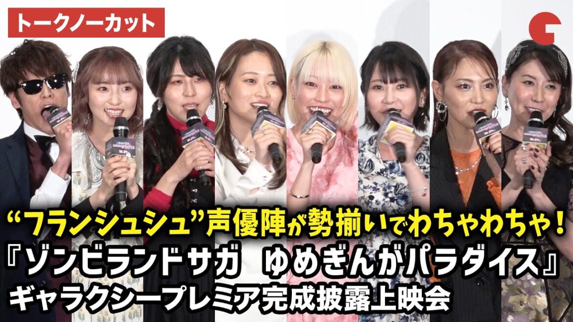 【トークノーカット】宮野真守、本渡楓、田野アサミ、種田梨沙、河瀬茉希、衣川里佳、田中美海、三石琴乃が登壇!劇場版アニメ『ゾンビランドサガ ゆめぎんがパラダイス』ギャラクシープレミア完成披露上映会