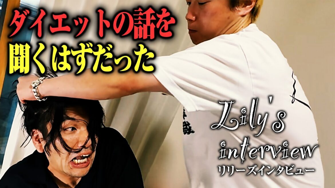 【3ヶ月で−20キロ】ダイエットした見取り図盛山にリリーがインタビューしたら思ってないことになった【Lilly’s interview】