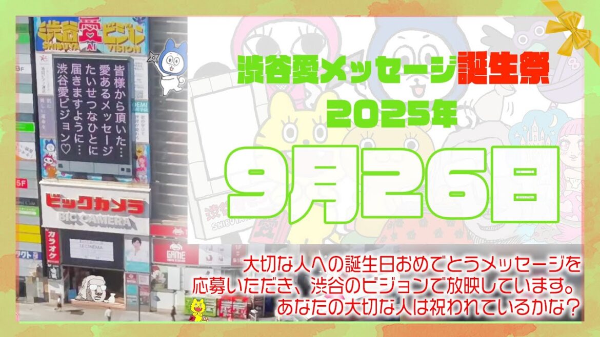 【2025年9月26日】渋谷愛メッセージ誕生祭♡【フル】今日誕生日おめでとう♡大切な人にありがとう♡Happy Birthday♡の配信動画です