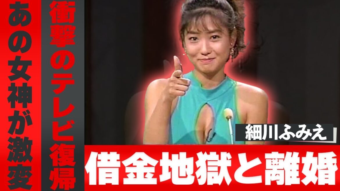 細川ふみえがついに激白!グラビアから消えた裏側にあった父の涙と愛と裏切り…そして20億円借金の全貌が明らかに…