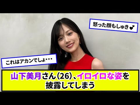 山下美月さん色々な姿を披露してしまうwww